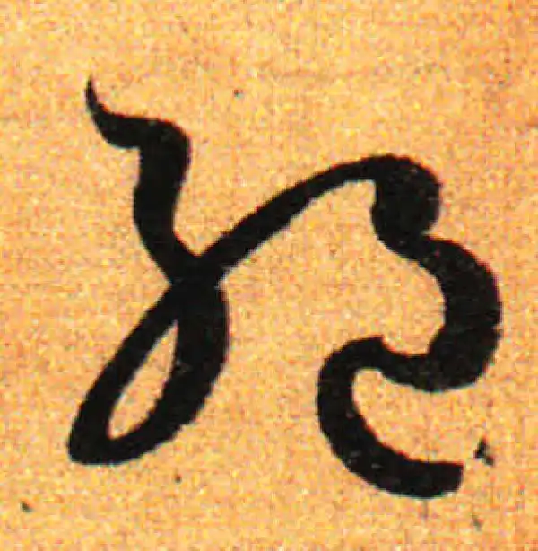 孙过庭·草书·絕