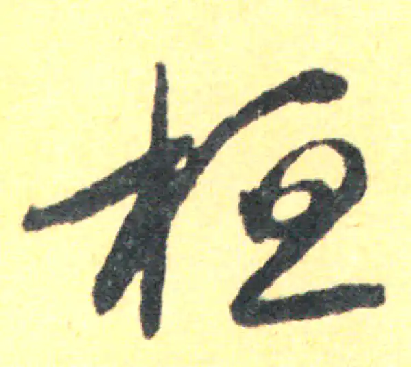 王羲之·草书·桓