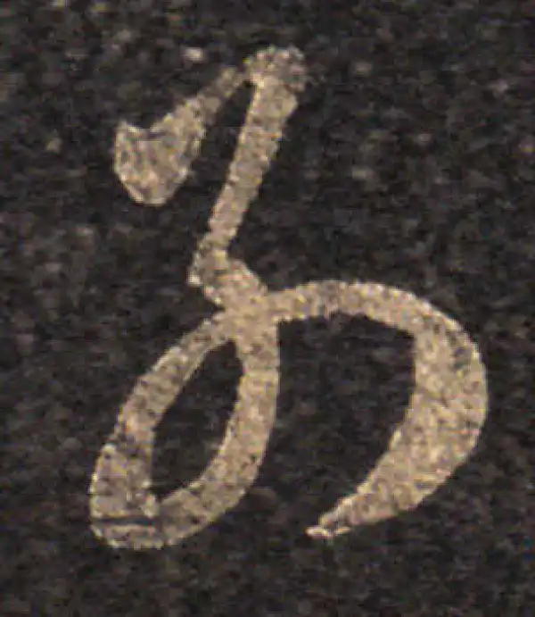 王羲之·草书·別