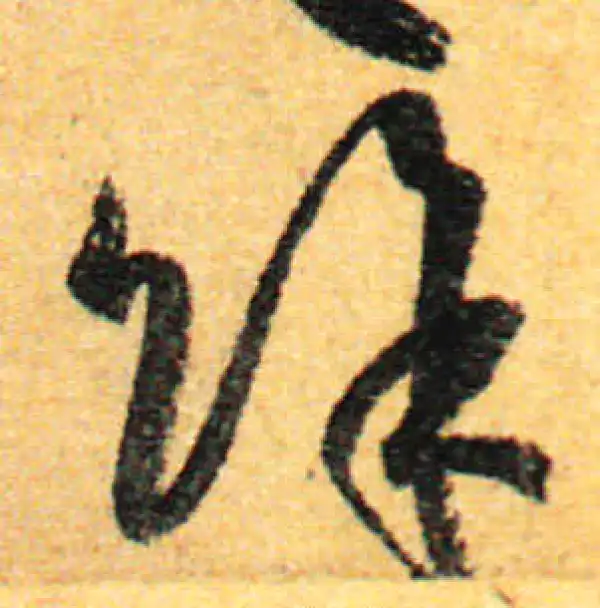 孙过庭·草书·馀