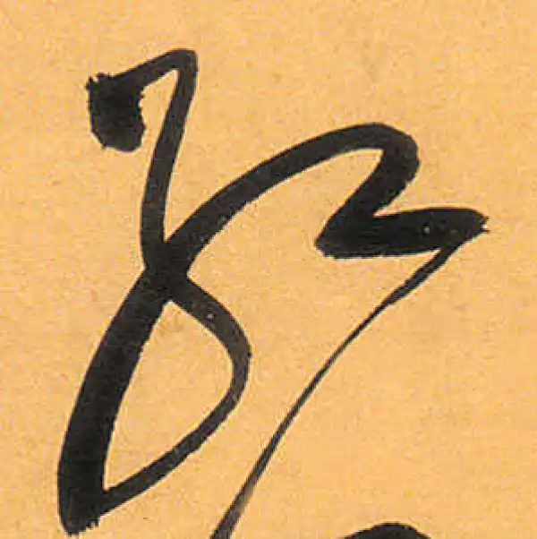 祝允明·草书·红