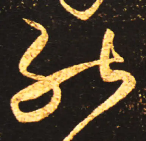 王献之·草书·能