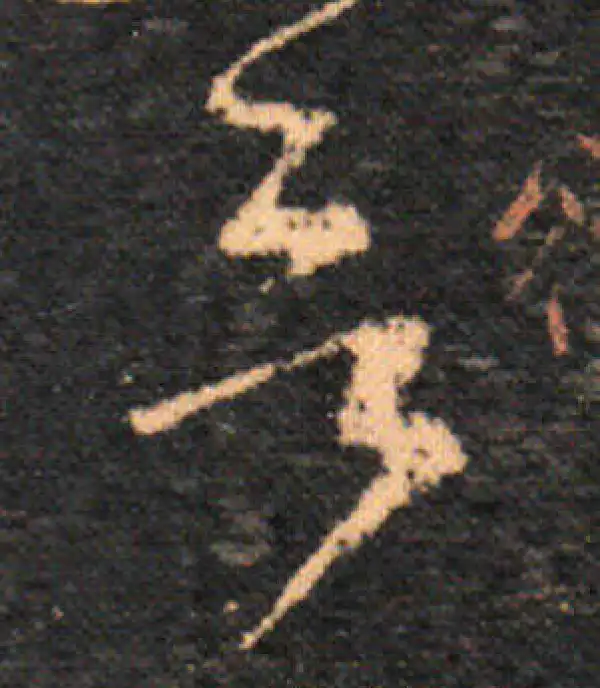 王羲之·草书·欲