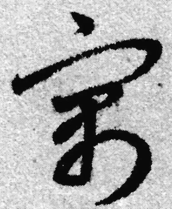 赵孟頫·草书·寓