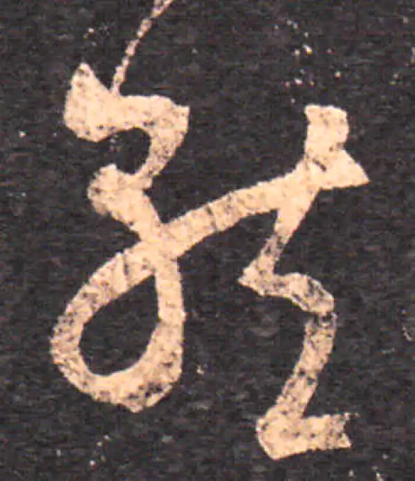 王羲之·草书·就