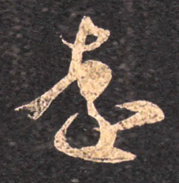 王羲之·草书·远