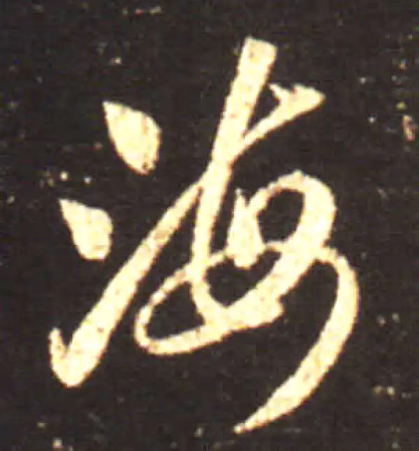 王献之·草书·海