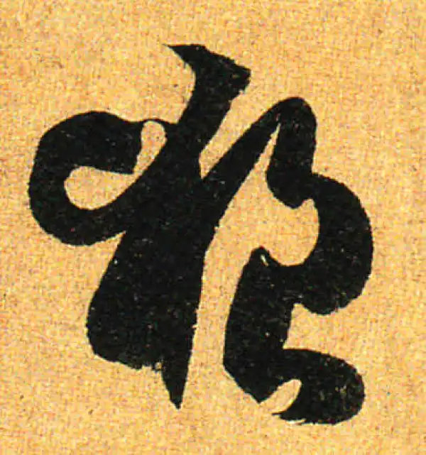 孙过庭·草书·狼