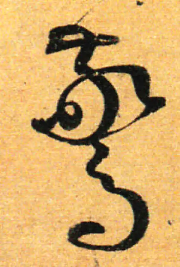 孙过庭·草书·驚