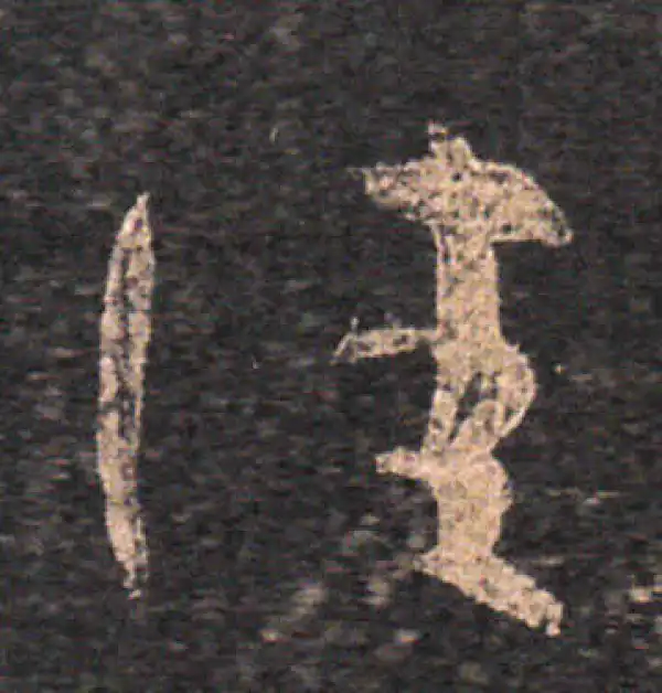 王羲之·草书·佳