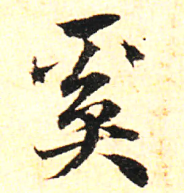 邓文原·草书·奚