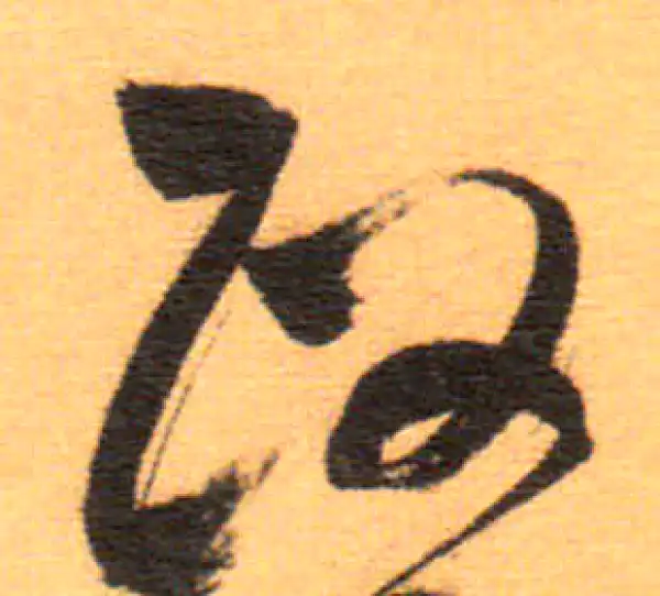 祝允明·草书·政