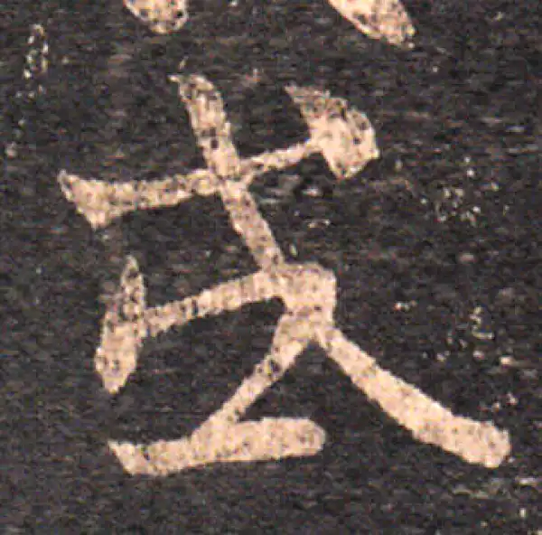 王羲之·草书·或