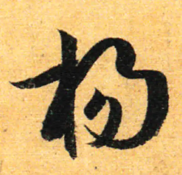 孙过庭·草书·揚