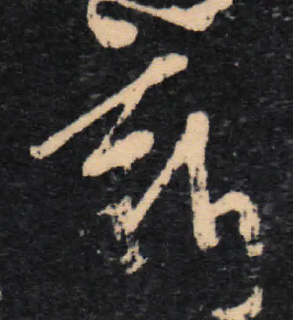 王羲之·草书·新