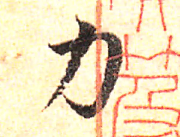 邓文原·草书·力