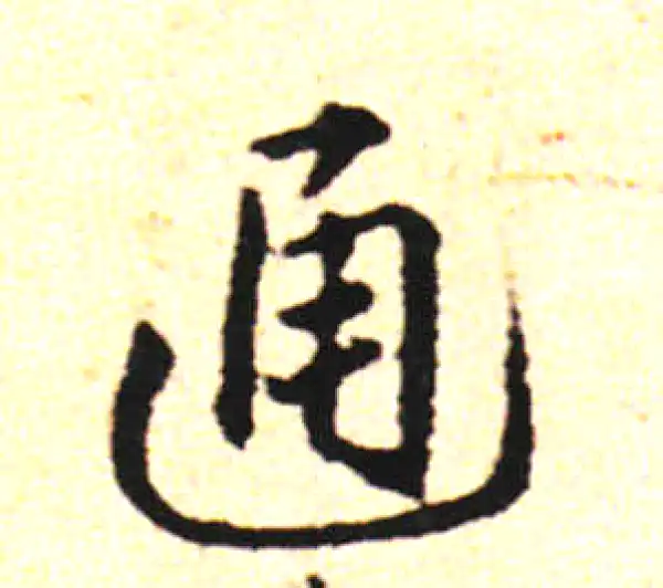 邓文原·草书·通