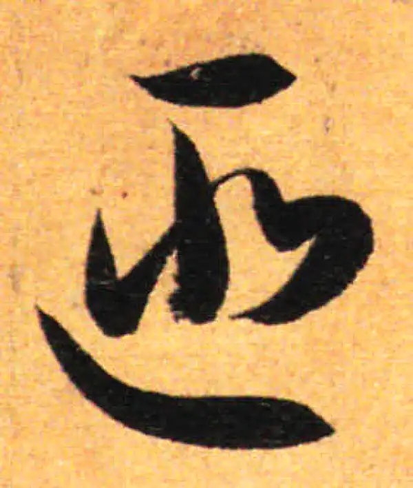 孙过庭·草书·匪