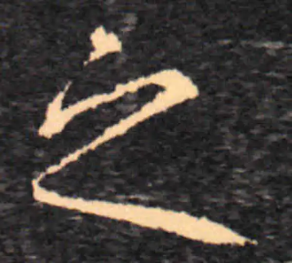 王羲之·草书·之