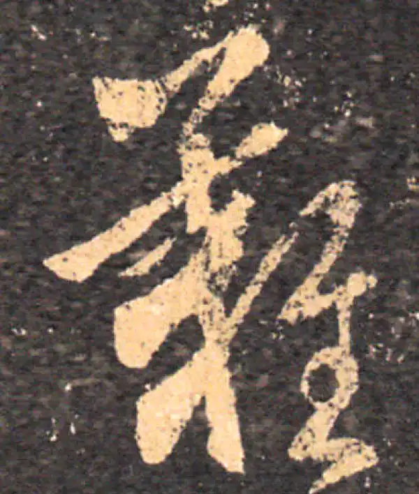 王羲之·草书·难