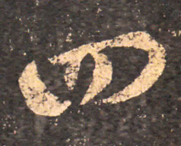 王羲之·草书·四