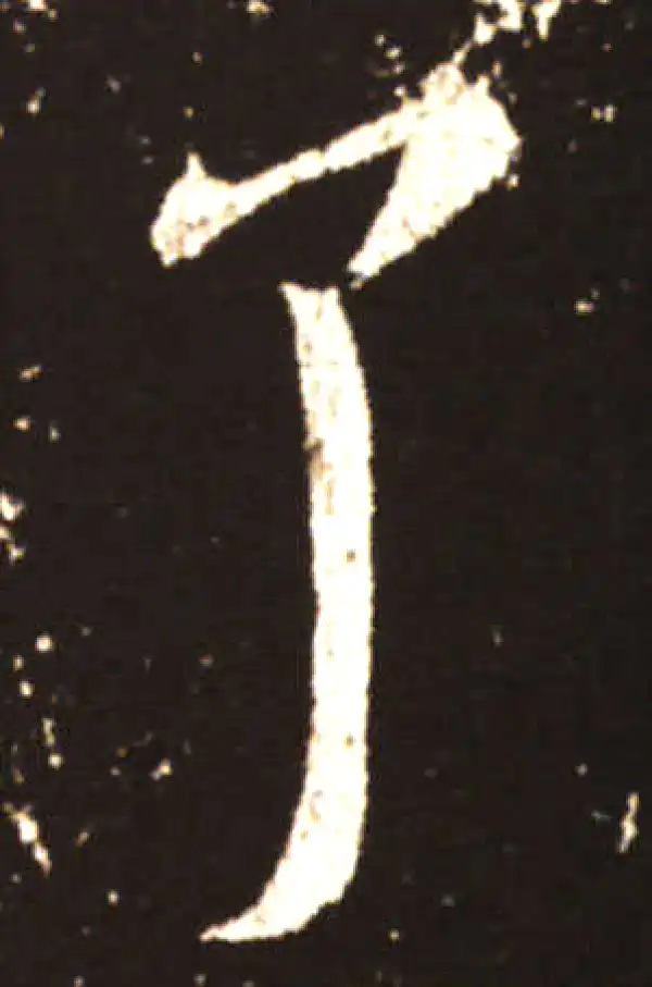 王献之·草书·耳