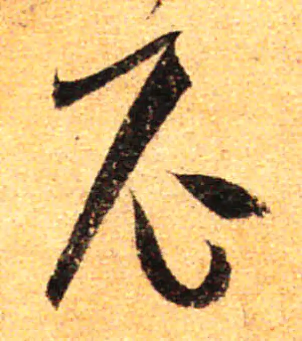 孙过庭·草书·尼