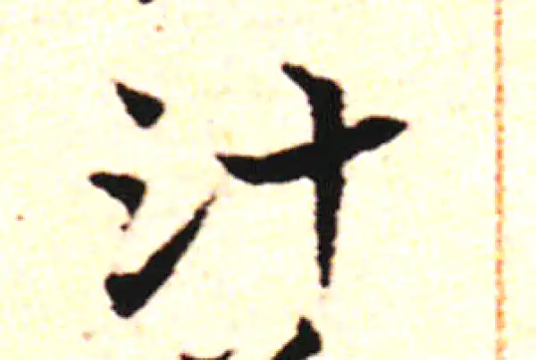 邓文原·草书·汁