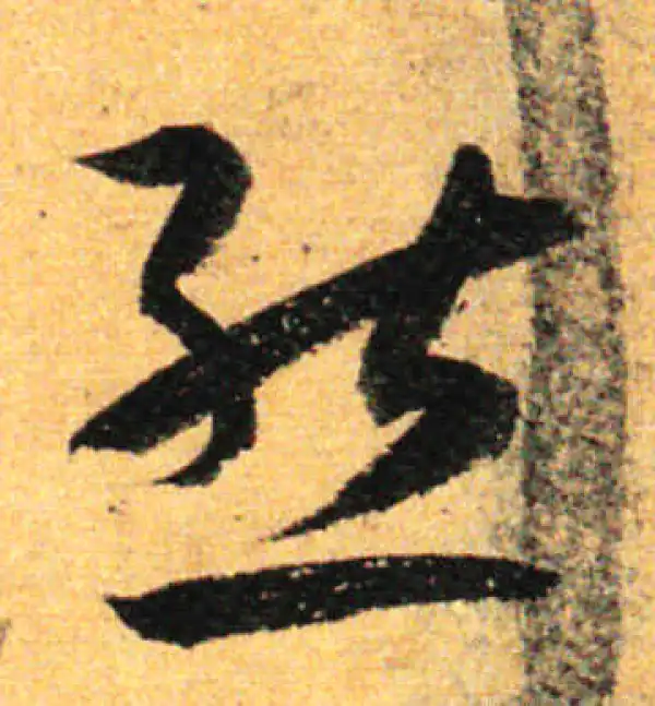 孙过庭·草书·態