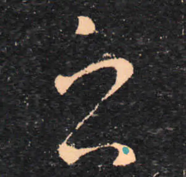 王羲之·草书·之