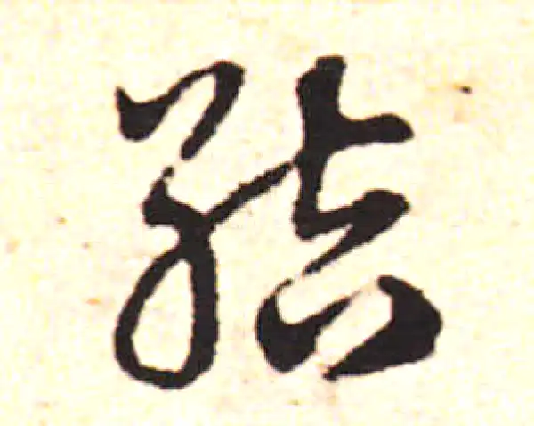 邓文原·草书·結