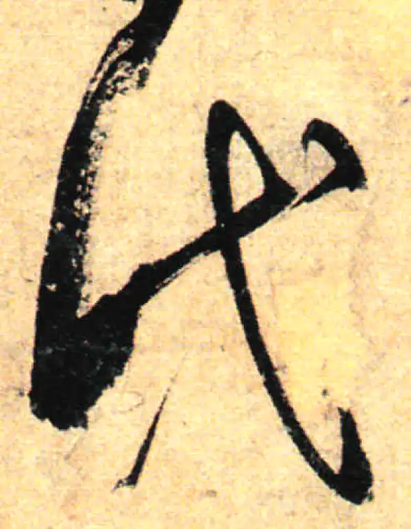 孙过庭·草书·代