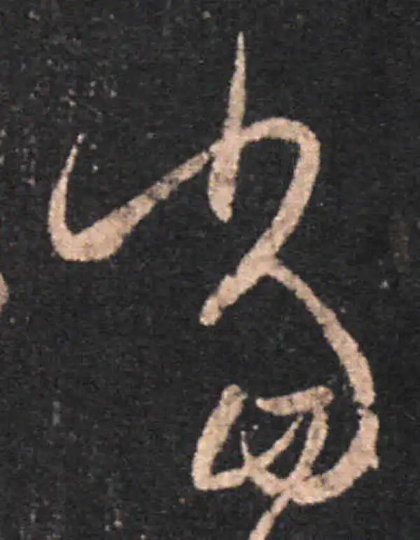 王羲之·草书·當