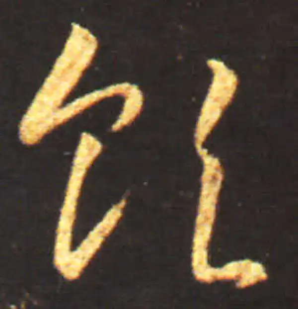 王献之·草书·領