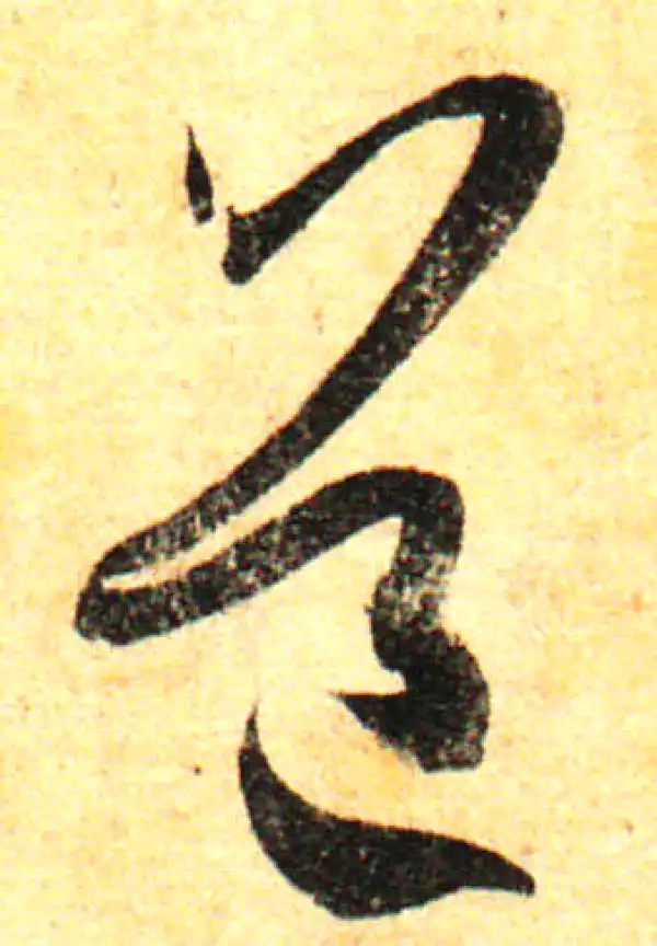 孙过庭·草书·道