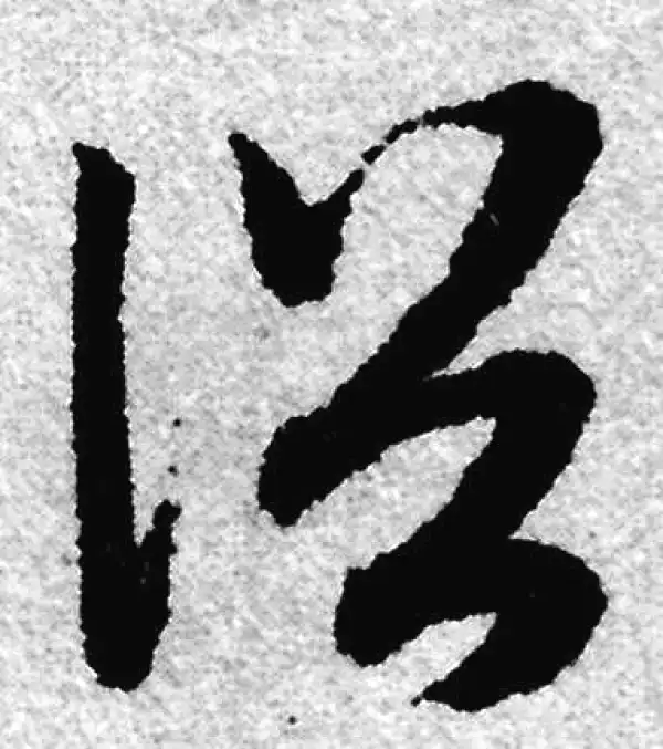 赵孟頫·草书·俗