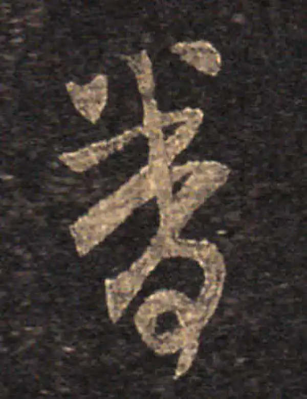 王羲之·草书·眷