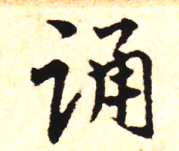 邓文原·草书·踴