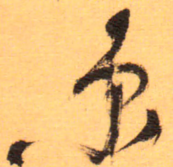 祝允明·草书·京