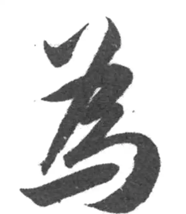 韩道亨·草书·為