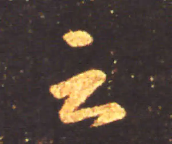 王献之·草书·云