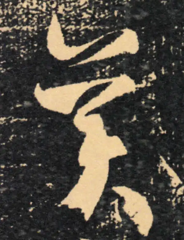 王羲之·草书·美