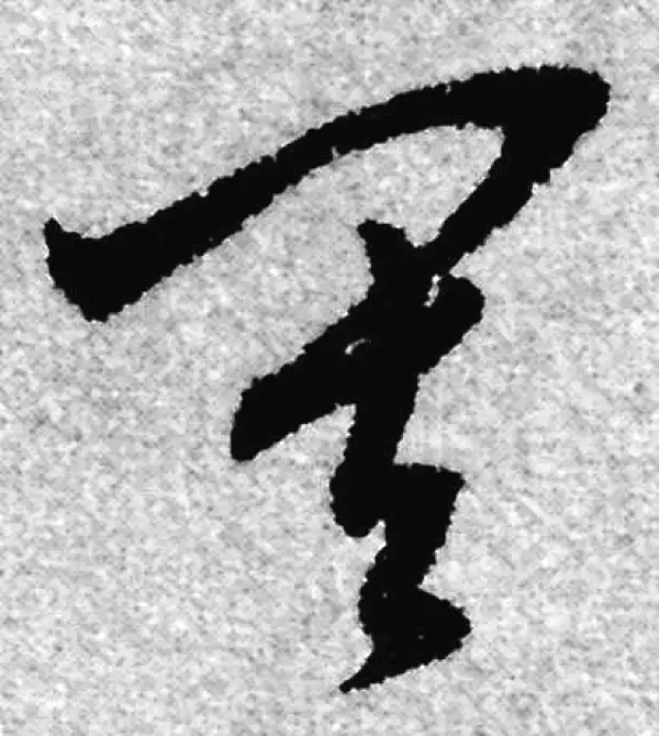 赵孟頫·草书·其