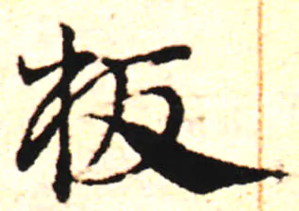 邓文原·草书·板