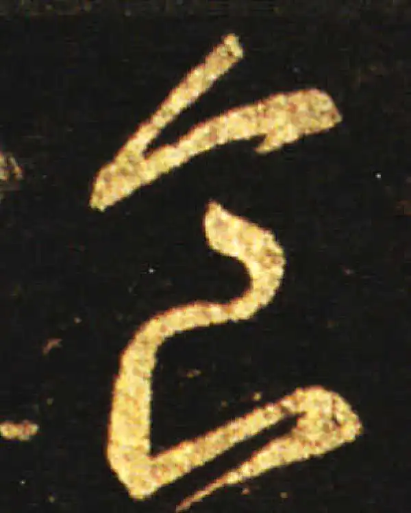 王献之·草书·食