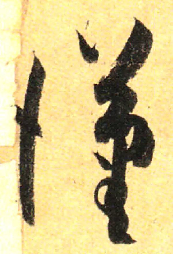 孙过庭·草书·汉