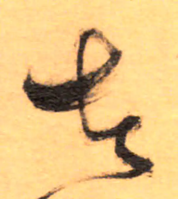 祝允明·草书·者