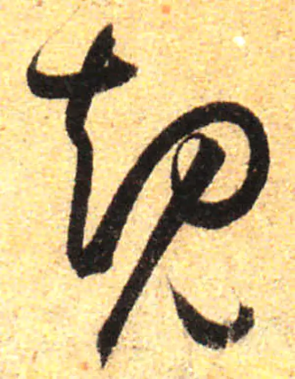 孙过庭·草书·规