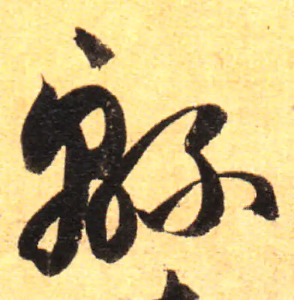 孙过庭·草书·綿