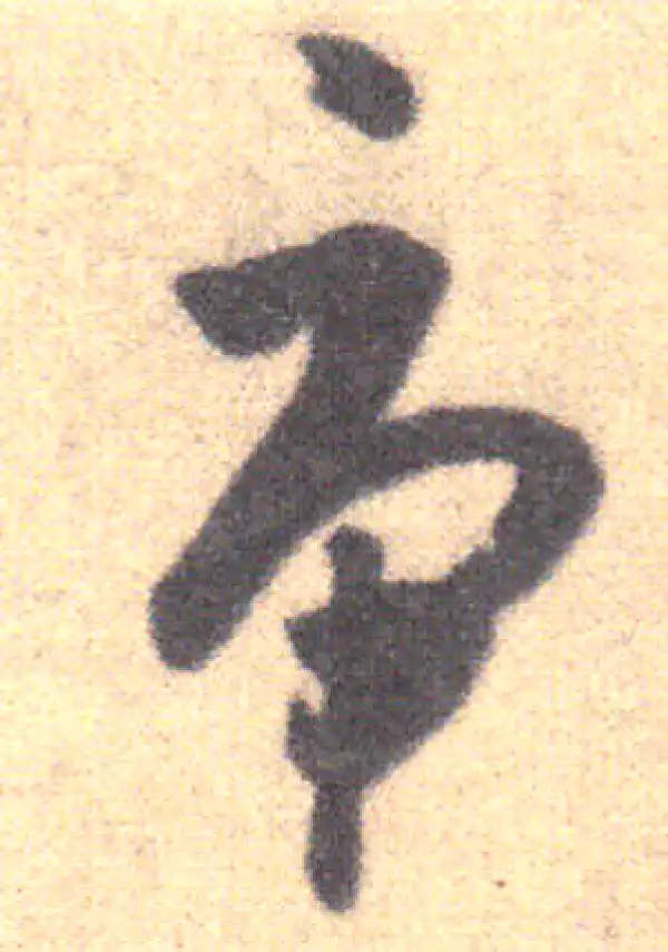 王羲之·草书·虎